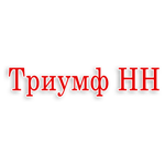 Триумф-НН